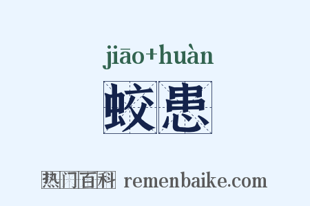 蛟患是什么意思的图片